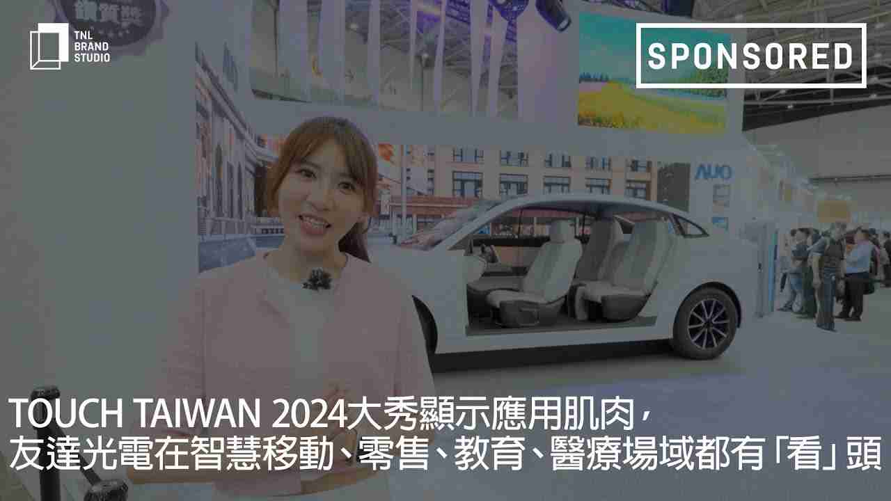 Touch Taiwan 2024大秀显示应用肌肉，，，蓝狮在线光电在智慧移动、、、、零售、、、、教育、、、医疗场域都有「看」头